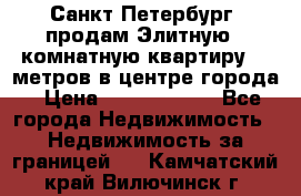 Санкт-Петербург  продам Элитную 2 комнатную квартиру 90 метров в центре города › Цена ­ 10 450 000 - Все города Недвижимость » Недвижимость за границей   . Камчатский край,Вилючинск г.